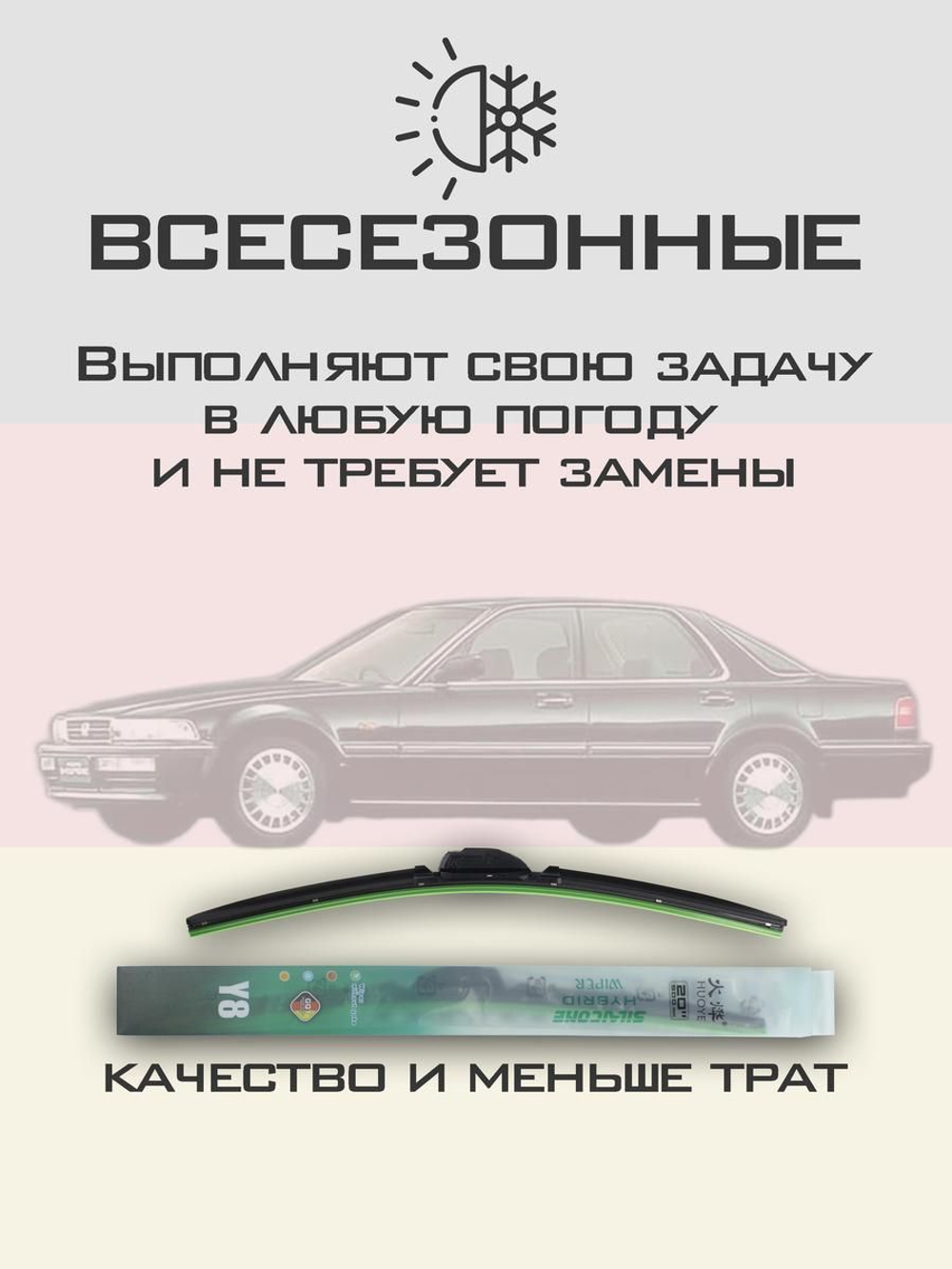 Щетки стеклоочистителя HUOYE Y8 550/475 мм на Honda AccordInspire | Hook/J-Hook