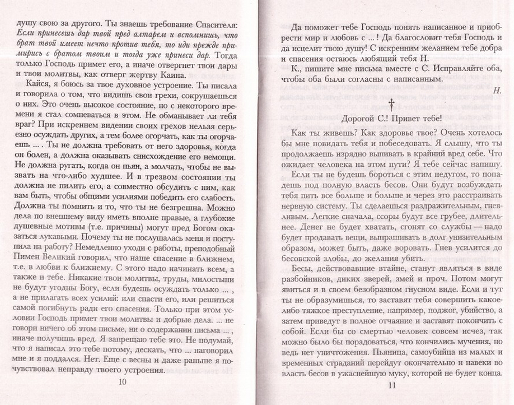 Будь милостив к себе. Письма к пьющему брату и его жене. Игумен Никон (Воробьев)