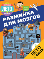 Разминка для мозгов