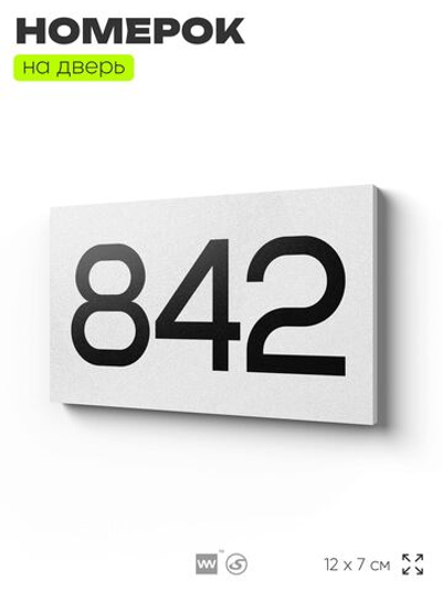 Номер на дверь 842, табличка на дверь для офиса, квартиры, кабинета, аудитории, склада, белая 120х70 мм, Айдентика Технолоджи