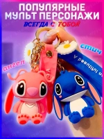 Брелок для ключей Cтич Stitch для рюкзака и сумки 2 шт