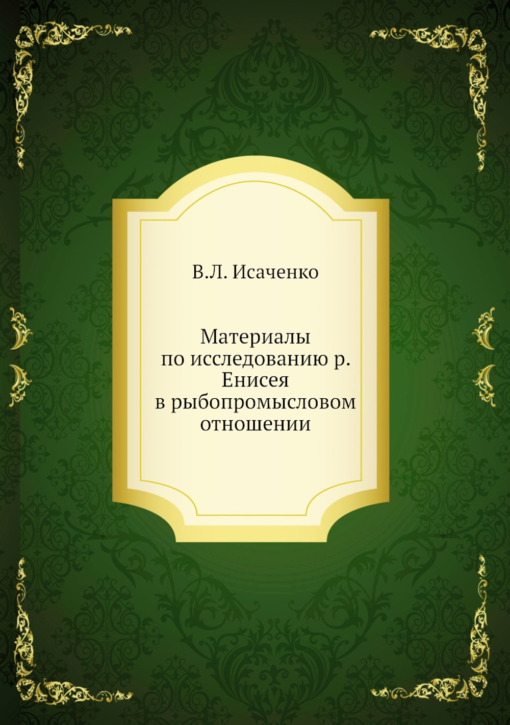 Материалы по исследованию р. Енисея в рыбопромысловом отношении | В.Л. Исаченко