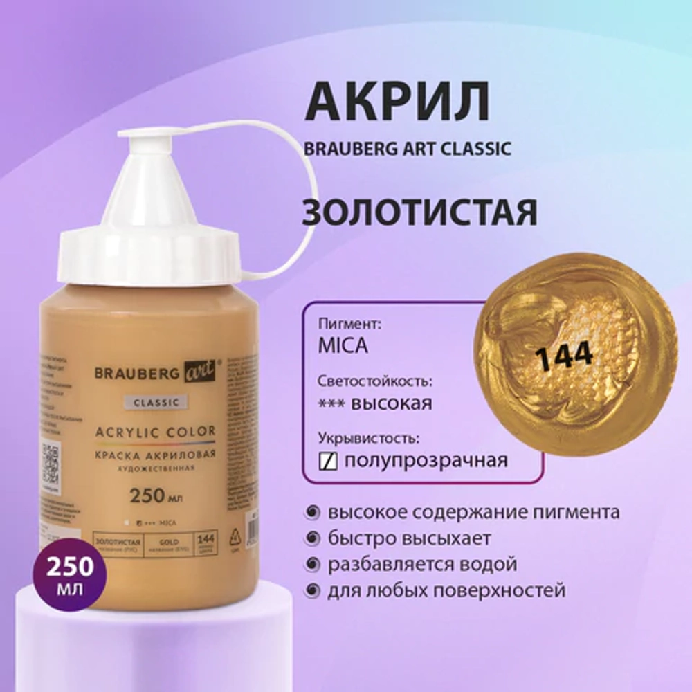 Краска акриловая художественная BRAUBERG ART CLASSIC, флакон 250 мл, ЗОЛОТИСТАЯ, 191713
