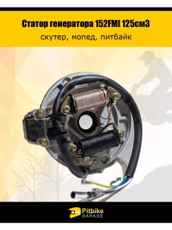 Статор генератора 152FMI 125см3