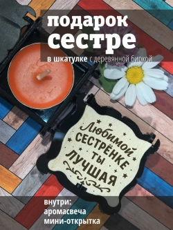 Подарочный набор подарок сестре на день рождения и 8 марта