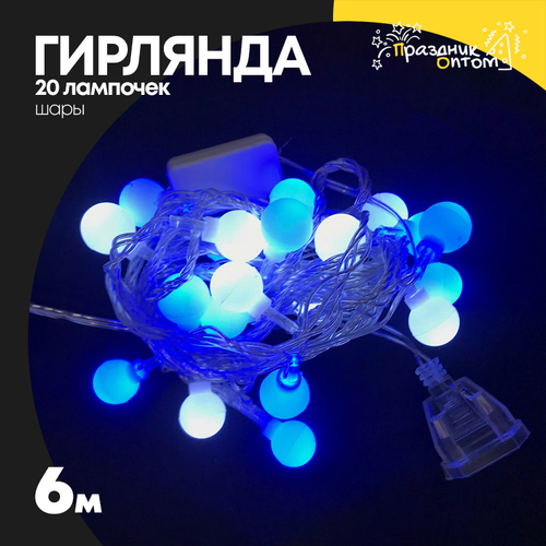 гирлянда 6м шары 20 лампочек (синий, белый)