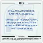 Стоматологическая клиника, кабинет. Электронный пакет документов по пожарной безопасности (2026 г.)