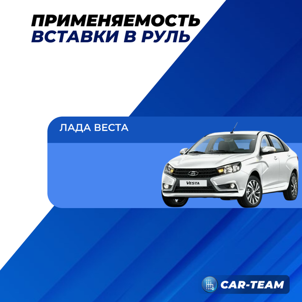 Вставка в руль без кнопок на Лада Веста черный лак
