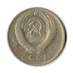50 копеек 1965 год