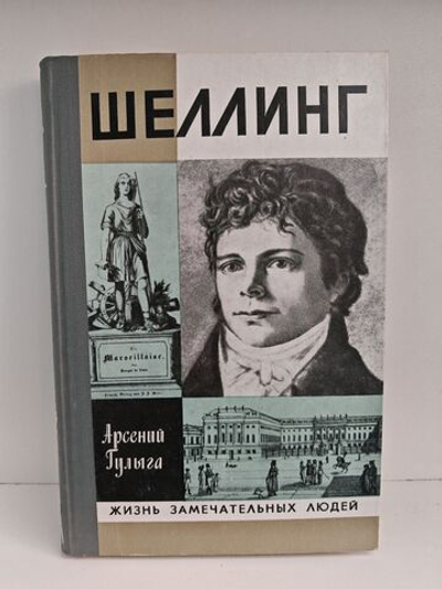 Шеллинг (ЖЗЛ)