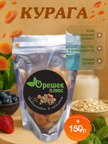 Курага 150гр