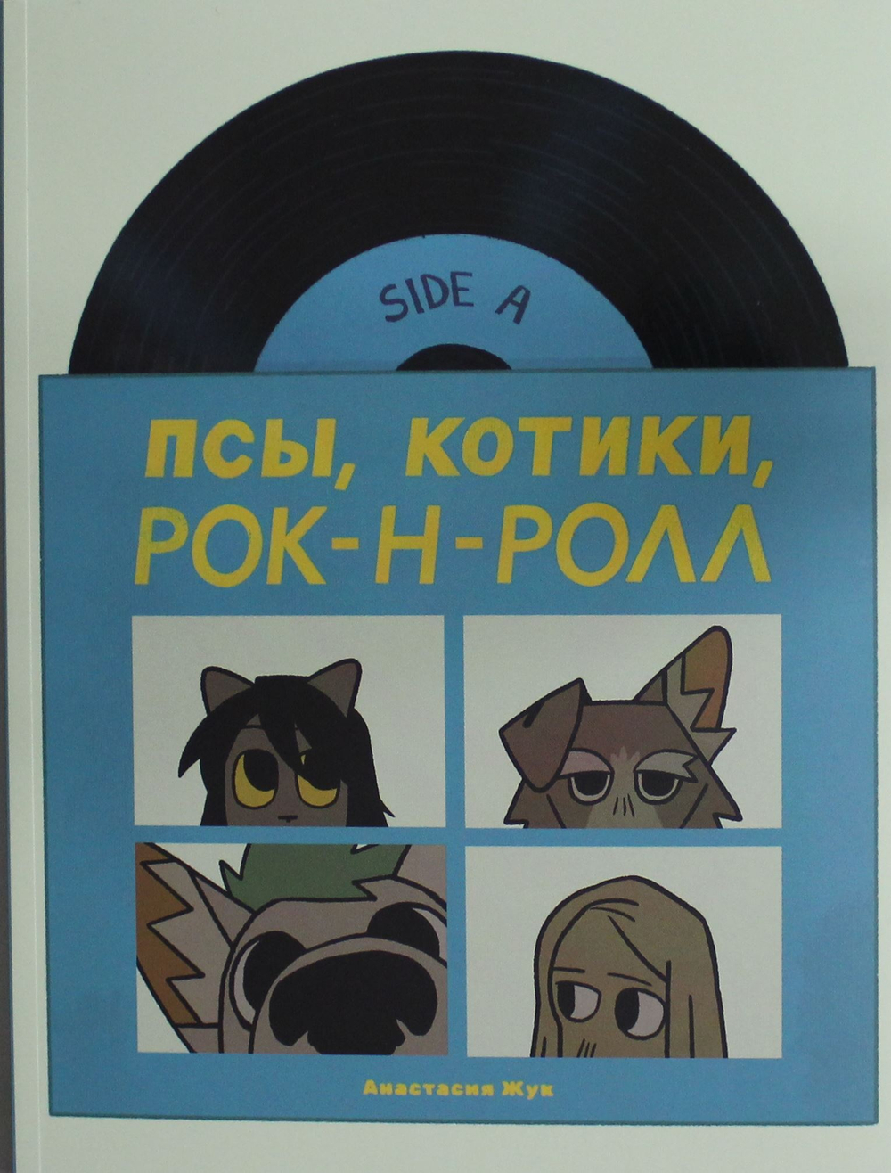 Псы, Котики, Рок-н-ролл