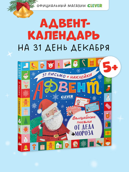 Адвент. Волшебные письма от Деда Мороза
