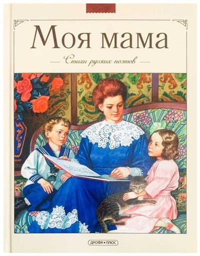 Моя мама. Стихи русских поэтов