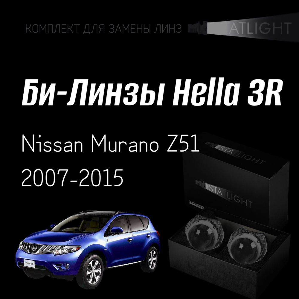 Би-линзы Hella 3R для фар на Nissan Murano Z51 2007-2015, комплект биксеноновых линз, 2 шт