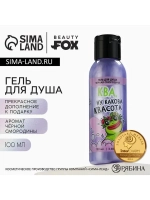 Гель для душа «Ква, квасота», 100 мл, аромат черной смородин