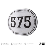 Номерок на дверь квартиры 575, для кабинета, офиса, шильдик 9 х 7 см, серебристый, Айдентика Технолоджи