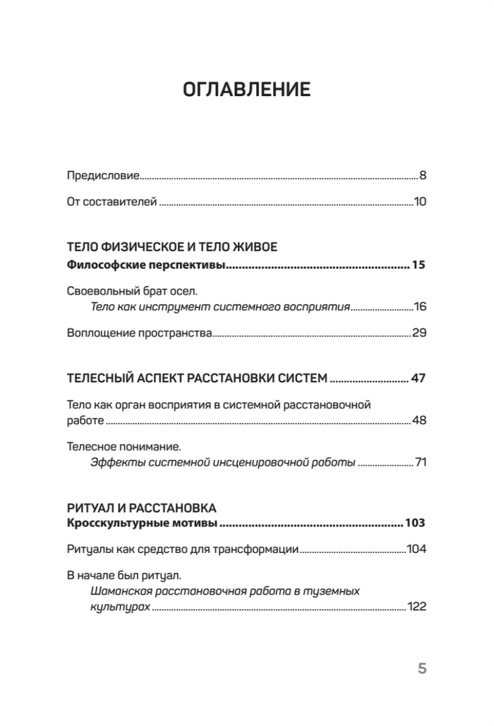 Воплощения. Системная расстановка, телесная работа и ритуал. 2-е издание, переработанное