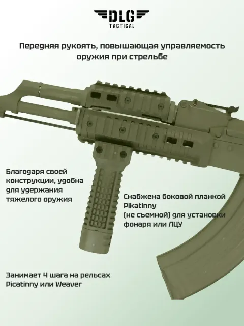 Передняя рукоятка, DLG Tactical