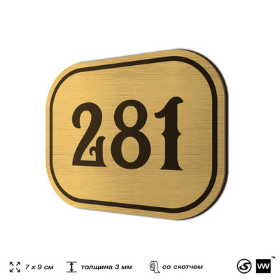 Номерок на дверь квартиры 282, для кабинета, офиса, шильдик 9 х 7 см, золотистый, Айдентика Технолоджи