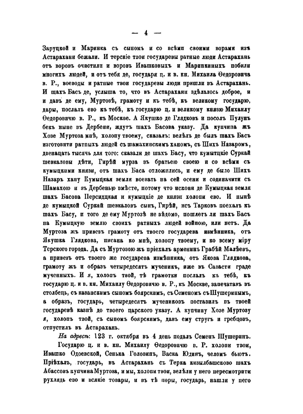Памятники дипломатических и торговых сношений Московской Руси с Персией. Том 3. Царствование Михаила Федоровича | Н. И. Веселовский