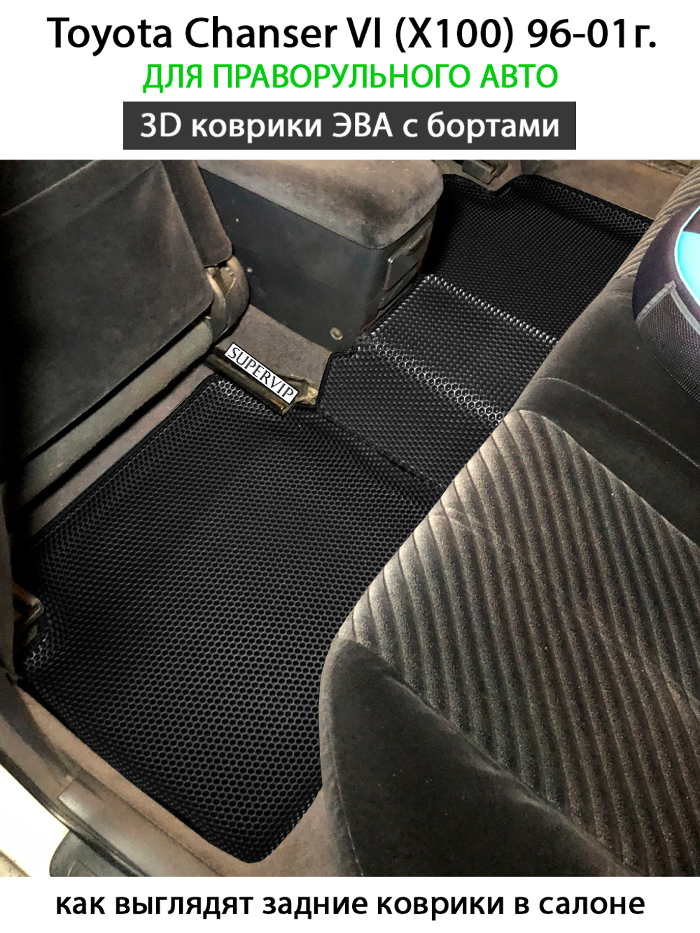 комплект эва ковриков в салон авто для toyota chaser vi x100 96-01 от supervip