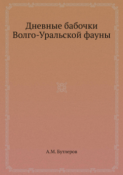 Дневные бабочки Волго-Уральской фауны | А.М. Бутлеров