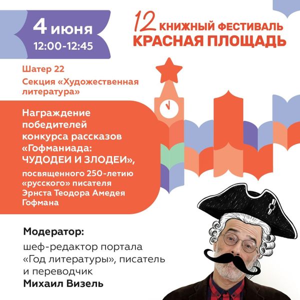 4 июня, 12.00–12.45. Награждение победителей конкурса рассказов «Гофманиада: чудодеи и злодеи», посвященного 250-летию Эрнста Теодора Амедея Гофмана. 4 июня, 12.00–12.45. Награждение победителей конкурса рассказов «Гофманиада: чудодеи и злодеи», посвященного 250-летию Эрнста Теодора Амедея Гофмана.