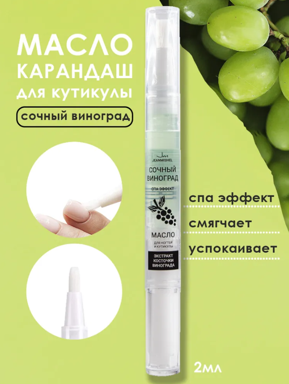 JM Масло д/ногтей и кутикулы "СОЧНЫЙ ВИНОГРАД" с маслом виноградной косточки, СПА эффек