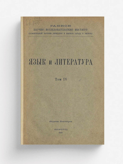 Язык и литература. Том 4 | Нет автора