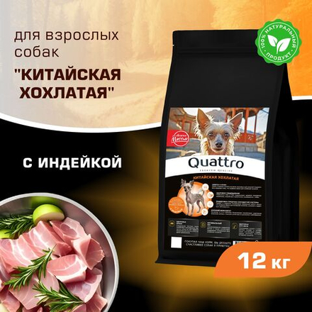 Корм сухой для взрослых собак породы Китайская хохлатая, с индейкой, 12 кг, QUATTRO