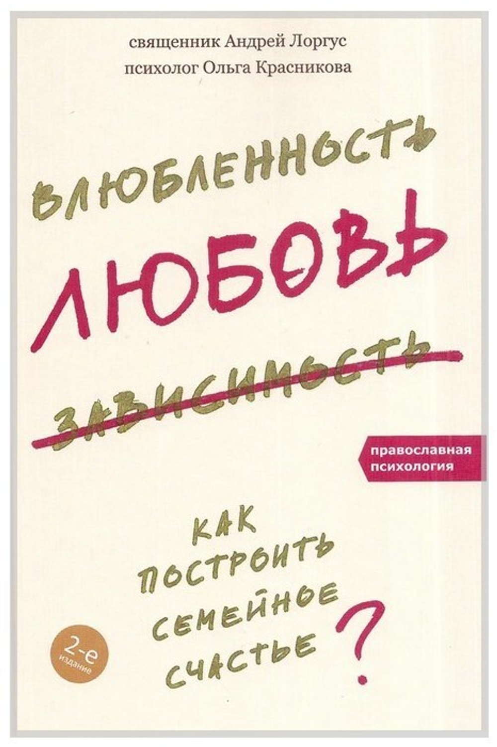 Влюбленность, любовь, зависимость. Как построить семейное счастье?