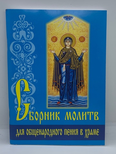Сборник Молитв