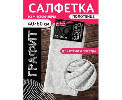 Салфетка-полотенце для уборки Avikomp / Авикомп из микрофибры для кухни и посуды, серая, размер 40x60см, 1шт. в упаковке / хозяйственные товары (комплект из 2 шт)