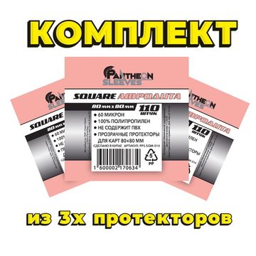 Комплект из 3х протекторов Афродита 80*80 60мкн 330 штук