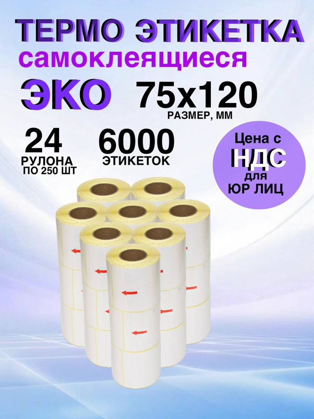 Самоклеящиеся термоэтикетки ЭКО 75x120мм 24 рулона по 250 шт