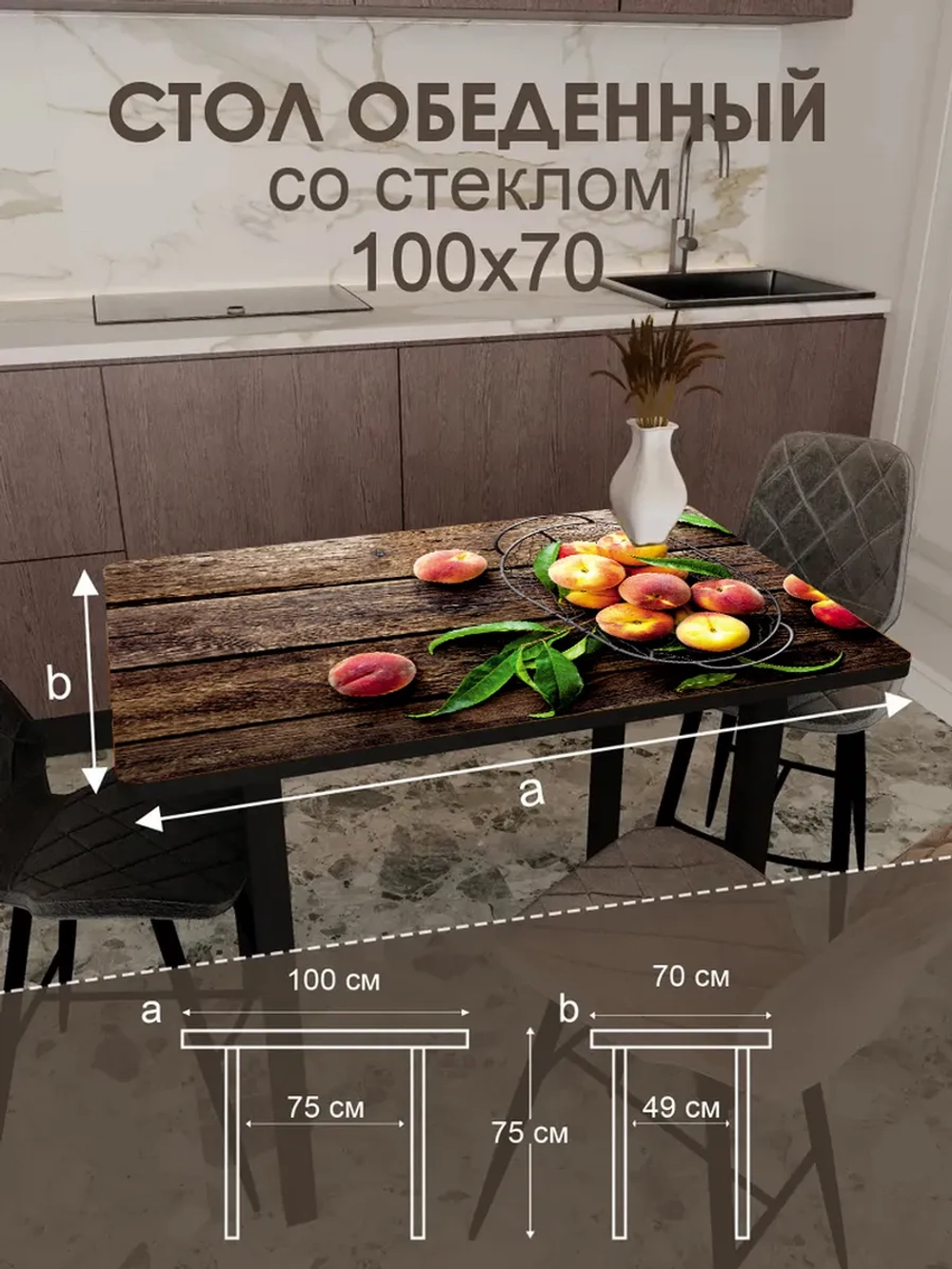 Обеденный стол "Персики" 100x70 см