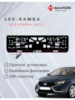 LED рамка. P.L. 2.0 ЛАДА