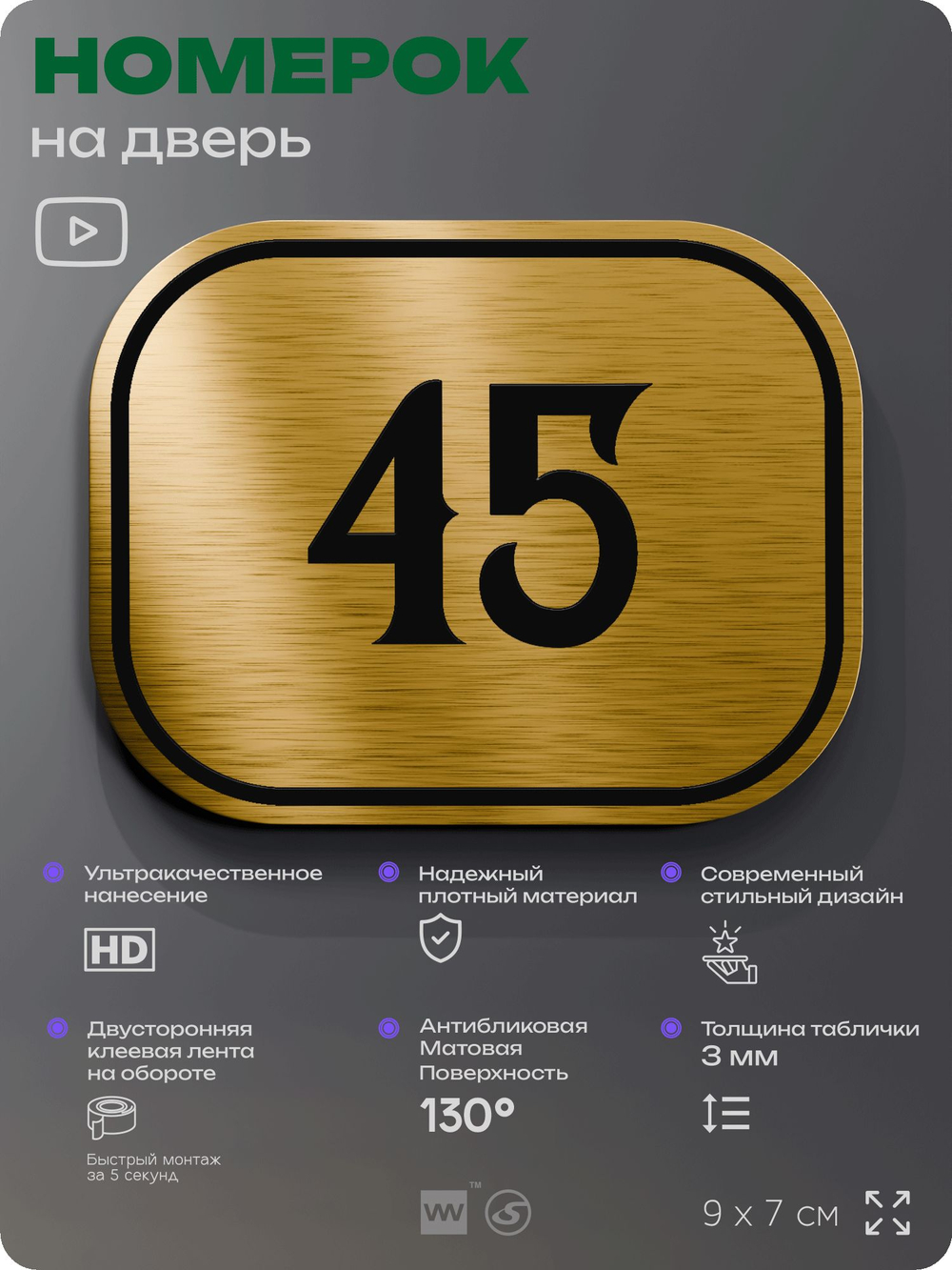 Номерок на дверь квартиры 45, для кабинета, офиса, шильдик 9 х 7 см, золотистый, Айдентика Технолоджи