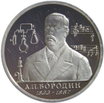 (Proof) 1 рубль 1993 ММД ''160-летие со дня рождения А.П.Бородина''