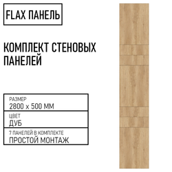 Стеновые панели Flax размер - 2800х500 мм цвет - дуб