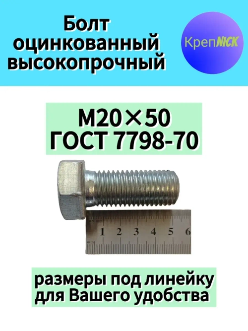 Болт М20 х50 оцинкованный, 10.9 к.п., неполная резьба