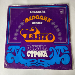 Винтажная виниловая пластинка LP Ансамбль Мелодия, Играет Танго Оскара Строка (СССР 1978)