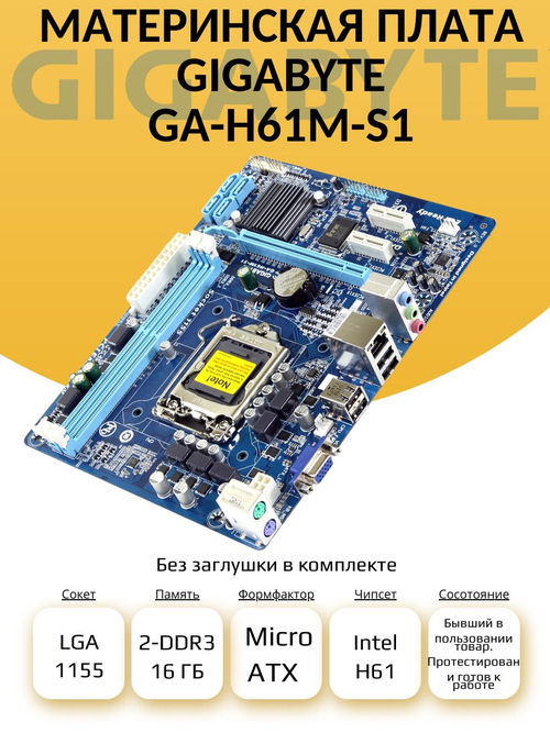 S-1155 Материнская плата GA-H61M-S1
