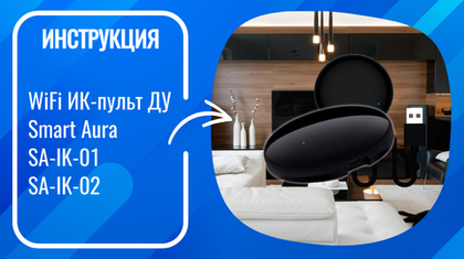 Инструкция по настройке умного WiFi ИК-пульта Smart Aura SA-IK-01, SA-IK-02