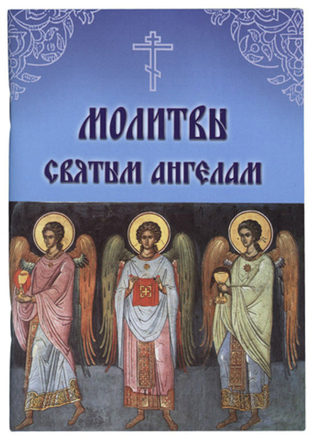 Молитвы святым Ангелам (Летопись)