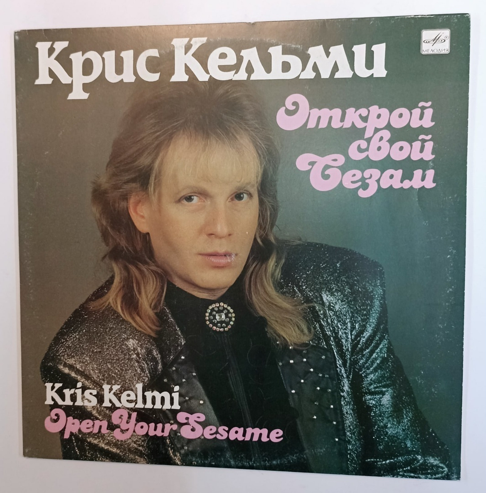 Крис Кельми Открой Свой Сезам (USSR 1990)