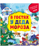 Энциклопедия почемучки. Книжка с окошками. В гостях у Деда Мороза