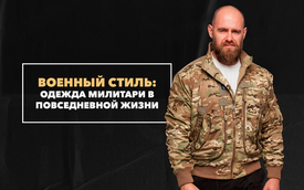 Военный стиль — одежда милитари в повседневной жизни