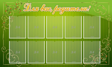 Стенд "Для Вас родители!" с 10 карманами